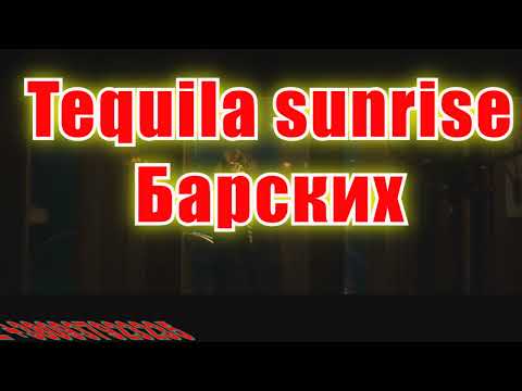 tequila sunrise(AK)(lyrics)~   Барских КАРАОКЕ Подпишись Inst/Tik-Tok/YT @a.k.karaoke 💖