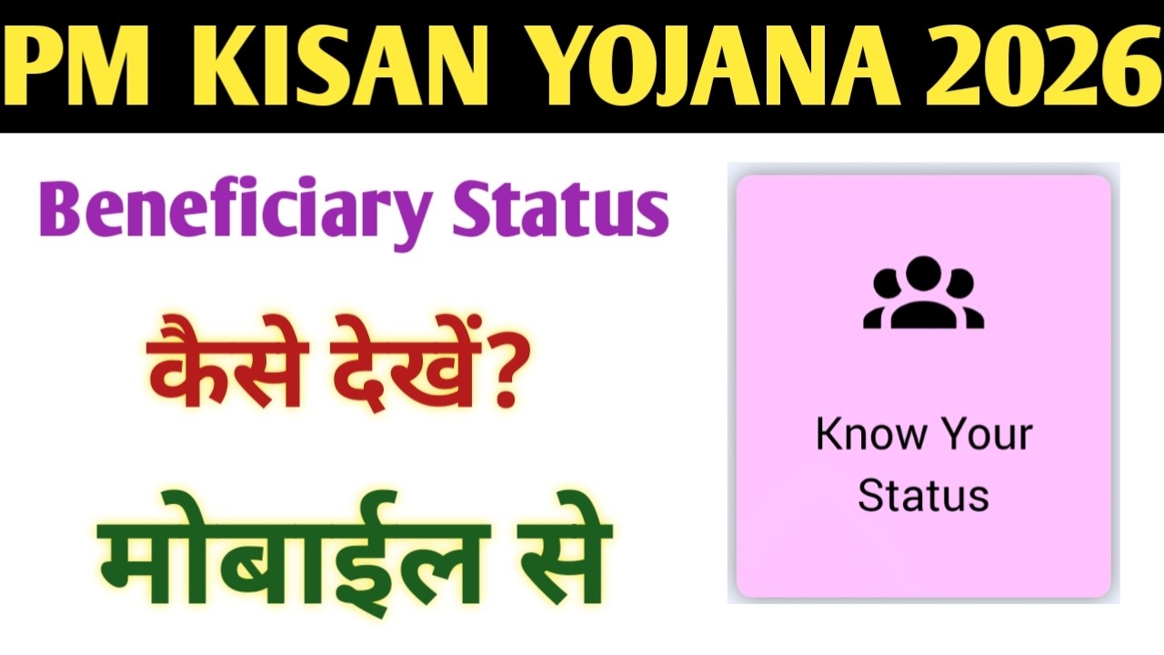 PM Kisan Yojana Beneficiary Status कैसे देखें?  How to chek beneficiary status in pm kisan yojna