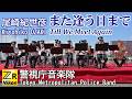 [歌詞] 尾崎紀世彦『また逢う日まで』警視庁音楽隊 #吹奏楽