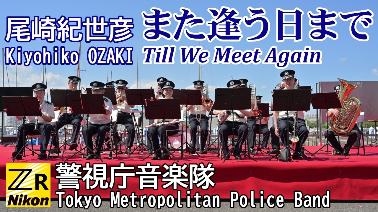 [歌詞] 尾崎紀世彦『また逢う日まで』警視庁音楽隊 #吹奏楽