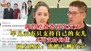 郭碧婷爸爸再次发文，罕见表态只支持自己的女儿，不再支持向佐，网友热议：离婚只剩官宣！