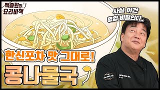 Secret of the restaurant's kongnamul guk you didn't know