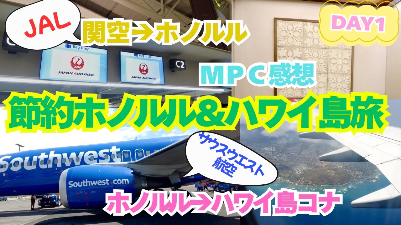 アラフィフ姉妹の節約ホノルル&ハワイ島旅①／関空からJALでハワイへ／ＭＰＣ入国審査／サウスウエスト航空でホノルルからハワイ島コナへ