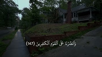 ﴿ وَاللَّهُ يُحِبُّ الصّابِرينَ﴾ تلاوة جميلة سورة ال عمران القآرئ ياسر الدوسري