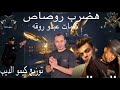 مهرجان ماخلاص هضرب رصاص محمد سودا توزيع كيمو الديب انتاج نغم ميوزيك2024 مهرجان ماخلاص هضرب رصاص محمد سودا توزيع كيمو الديب انتاج نغم ميوزيك2024