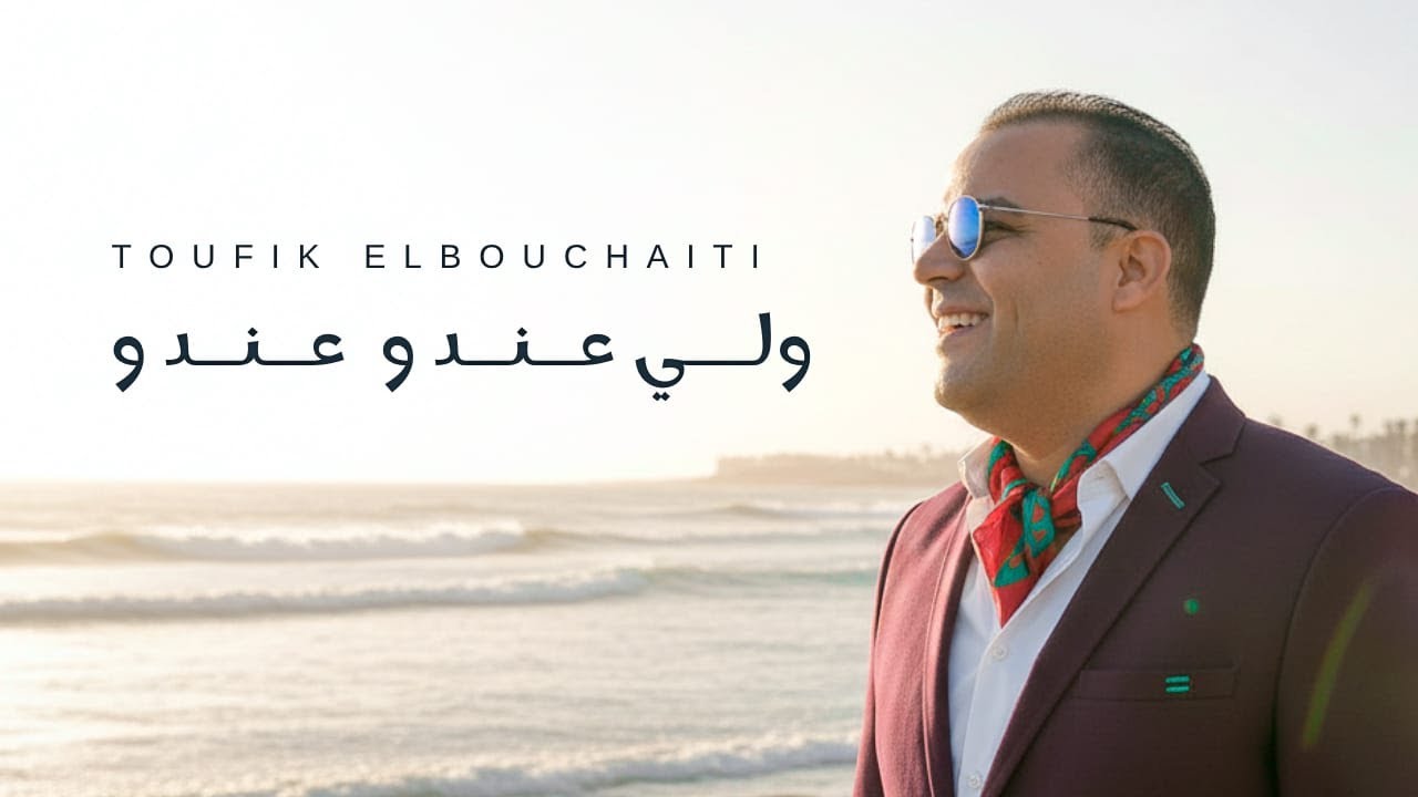 Toufic El Rassi R توفيق البوشيتي – ولي عندو عندو (حصرياً 2025) | Tawfik El Bouchiti - Wli ...