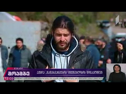 „ნამახვანჰესის“ მშენებლობის წინააღმდეგ პროტესტი გრძელდება