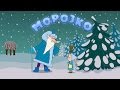 Машині казочки Морозко серія 5 Masha And The Bear Машині казочки Морозко серія 5 Masha And The Bear