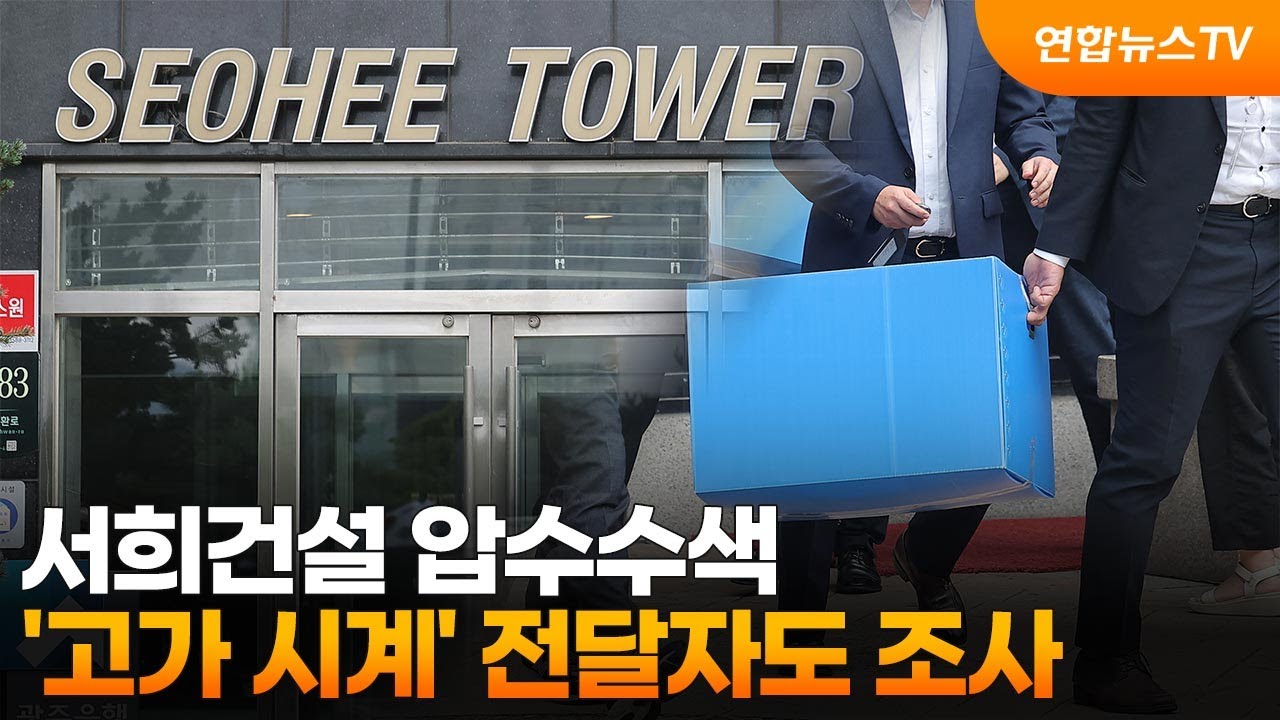 서희건설 압수수색…'고가 시계' 전달자도 조사 / 연합뉴스TV (YonhapnewsTV)