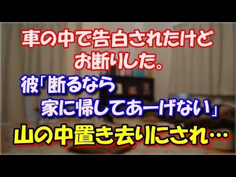 【修羅場】 車の中で告白されたけどお断りした。 彼「断るなら家に帰してあーげない」 山の中置き去りにされ… スカッと修羅場ラバンダ
