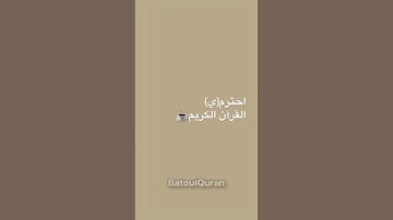 احترم القرآن الكريم🌙 #اكسبلور #عبدالرحمن_مسعد #عبدالرحمن #لايك #قران_كريم