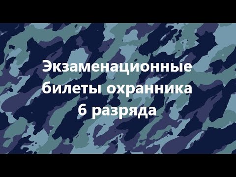 Экзаменационные билеты охранника 6 разряда