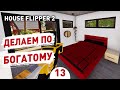 ДЕЛАЕМ ПО БОГАТОМУ! - #13 ПРОХОЖДЕНИЕ HOUSE FLIPPER 2