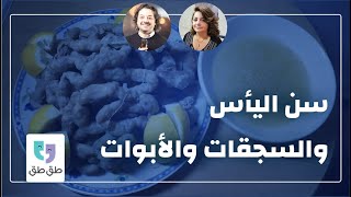 بودكاست طق طق | رشا عمران | سن اليأس والسجقات والأبوات