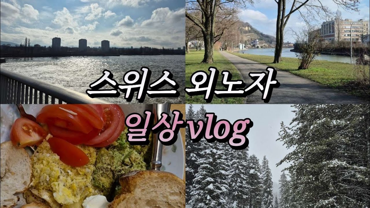 스위스 러닝 | 스위스 외노자 밀프랩 | 스위스 사는 사람이 주말 보내는 법 브이로그