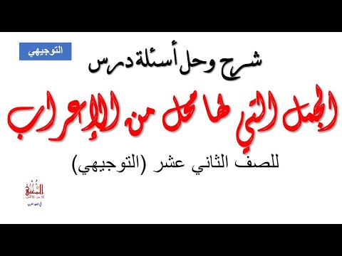 شرح درس الجمل التي لها محل من الإعراب وحل أسئلة الكتاب الوزاري للصف الثاني عشر التوجيهي