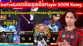 GAME1: RSG VS TLPH - IceFroGzមកមើលគូរអតីតPlayer SOON Kusey I MOBILE LEGENDS I @MVPSTUDIO