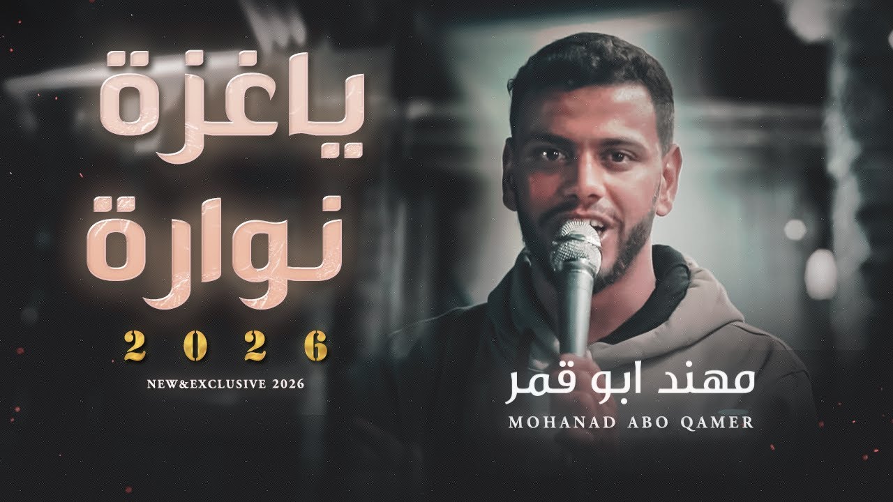 يـاغـزة نـوارة - مـهـنـد ابـو قـمـر Ya Gaza Nawwara - Mohanad Abo Qamer 2026