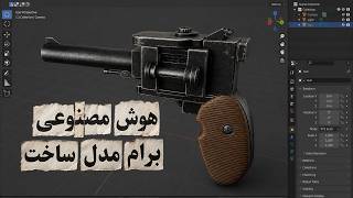 دیگه بلندر یاد نگیر | هوش مصنوعی به رایگان مدل میسازه
