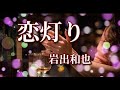 恋灯り
