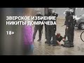 Зверское избиение брата Дарьи Домрачевой Никиты на протестном митинге. 18+