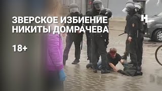 Зверское избиение брата Дарьи Домрачевой Никиты на протестном митинге. 18+