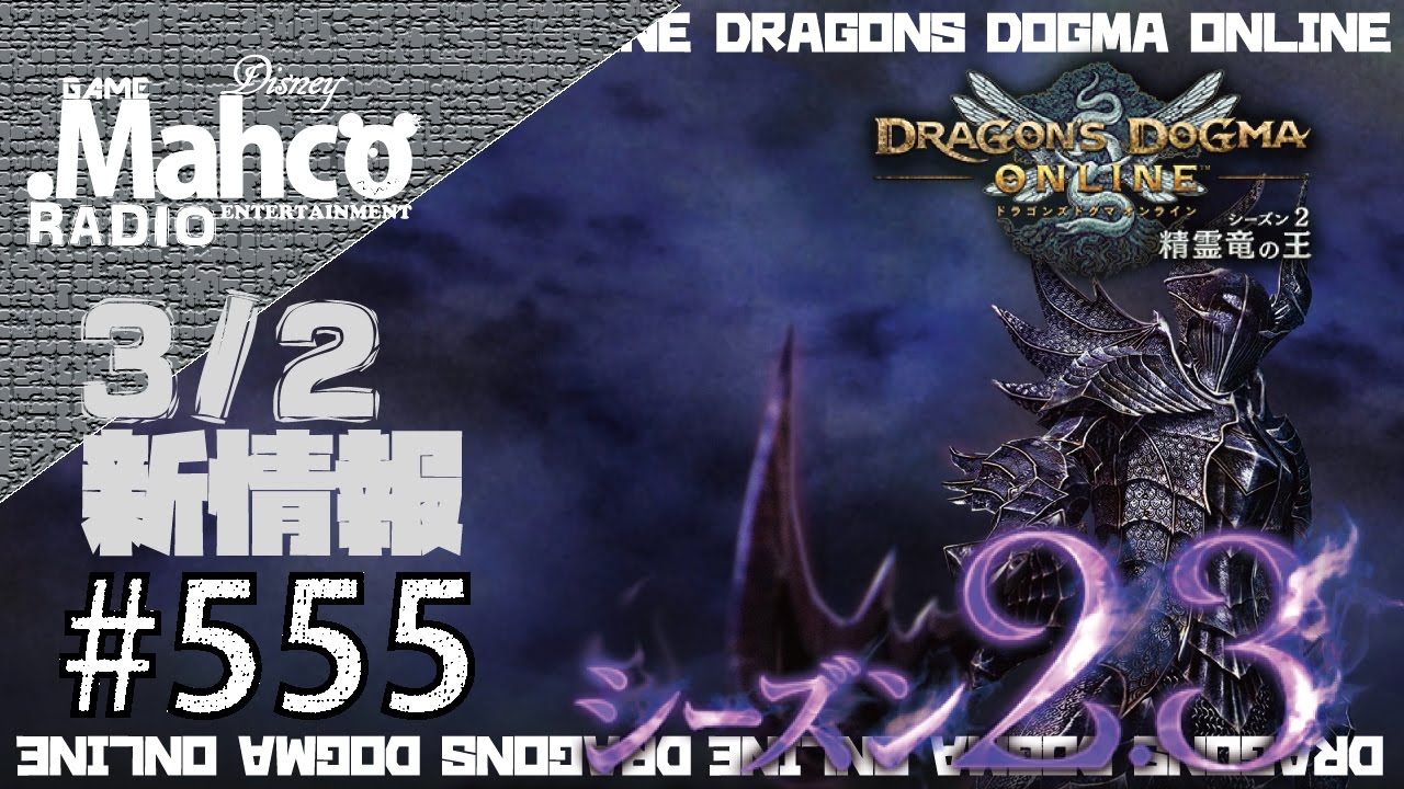 Ddon 1からするddon 3 2シーズン2 3情報 クランダンジョン フィネガンズ装備 新モンスター等part555 ドラゴンズドグマオンライン Youtube