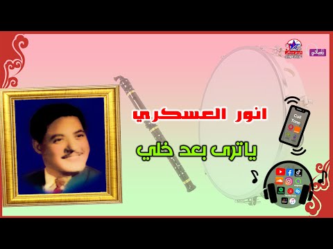 انور العسكرى يا ترى بعد خلي على مواويل نجوم الصعيد