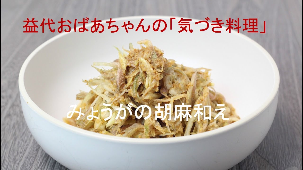 食べ 過ぎ みょうが