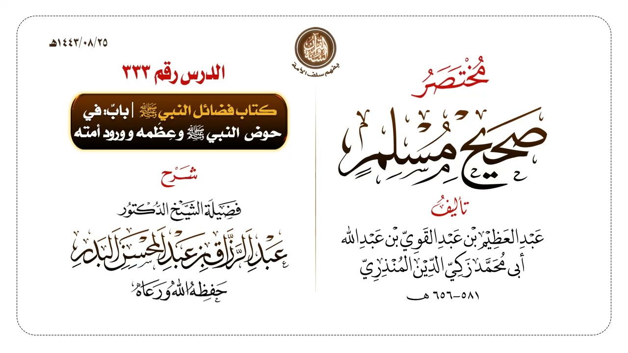 شرح مختصر #صحيح_مسلم للمنذري رحمهم الله تعالى الشيخ عبد الرزاق البدر حفظه الله ️الدرس 333