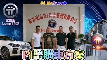 【Pi Network】『實力派』商業管理有限公司推出Pi幣購車方案 | 2021全球佈局 | 免費手機挖礦