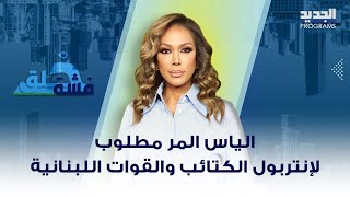 بعد مقابلته على الجديد.. الياس المر صار مطلوب لإنتربول الكتائب والقوات والله يستر من حـ ـرب أهلية !