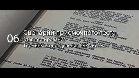 Сценарий приемочного тестирования || ERP-системы и КИС (словарь) #erp #кис #1с #agile #erp-система