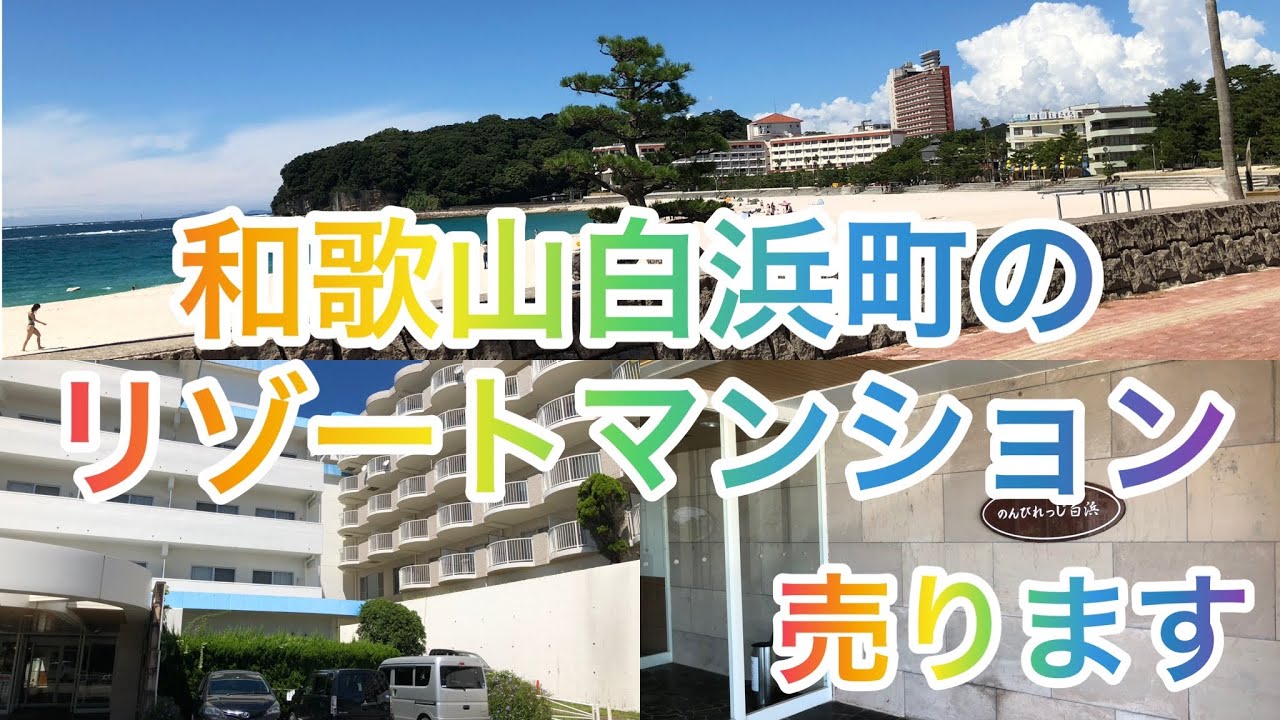 和歌山県白浜町のリゾートマンション