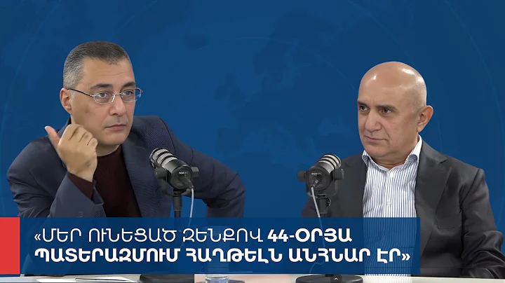 «Առանց տողատակի»․ Մեր ունեցած զենքով 44-օրյա պատերազմում հաղթելն անհնար էր 10.11.2025