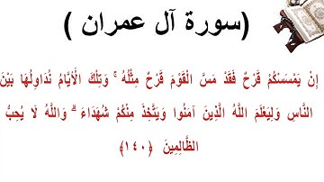 سورة ال عمران الاية 140