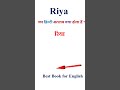 Riya meaning in hindi | Riya ka matlab kya hota hai | Riya in hindi