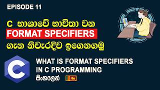 Format Specifiers ගැන දැන ගනිමු ｜  Format Specifiers ｜ C Programming සිංහල Tutorial Episode 11