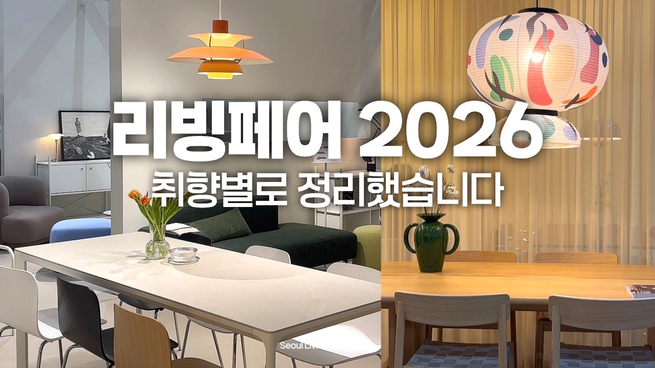 2026 리빙페어 가구·조명 브랜드 총정리 | 가성비부터 소장가치까지