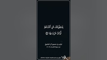 آواخر سورة النازعات - ترتيل حسين آل الشيخ