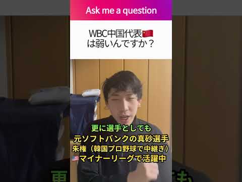 「質問」WBC本番で闘う中国代表🇨🇳は弱いんですか?#にわか #shorts