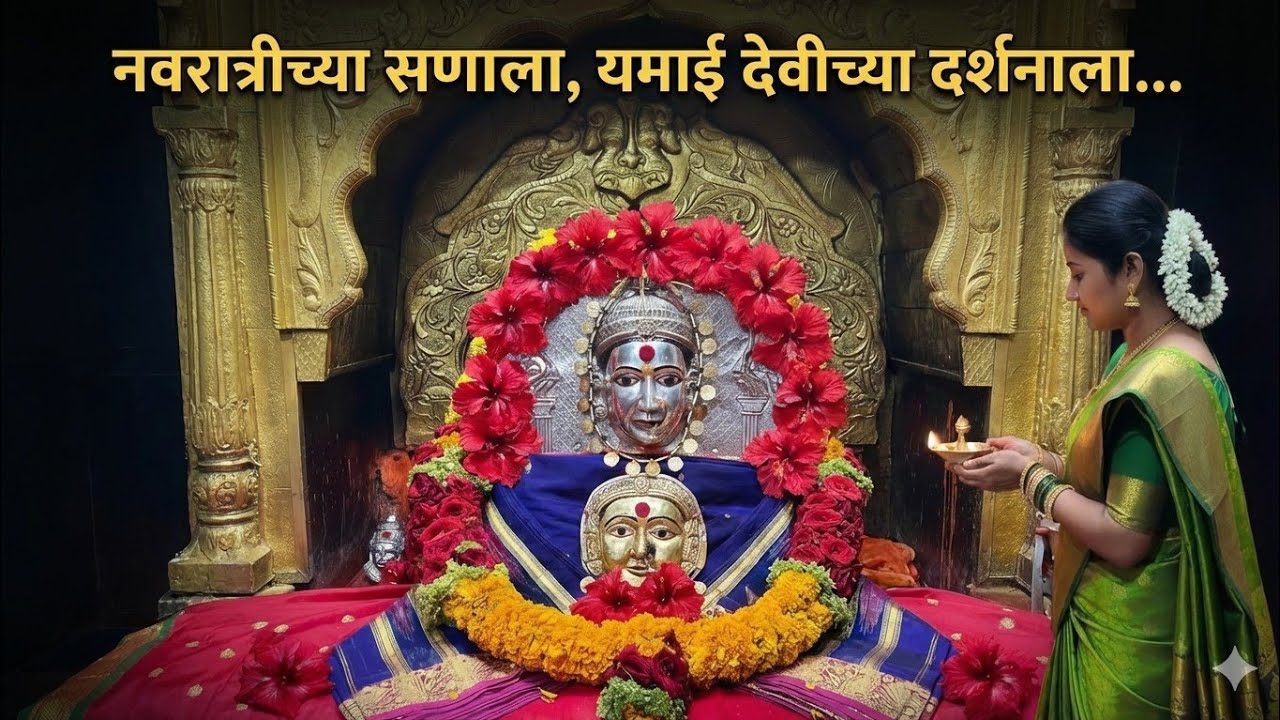येमाई देवीच्या नवरात्रीच्या सणाला...l नवीन भक्तिगीत l Yemai Devi Navaratri Song