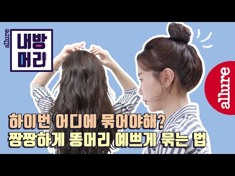 [내방머리] 하이 포니테일 헤어스타일, 머리 높이 올려 예쁘게 묶는 법 hair tutorial  | 얼루어코리아 Allure Korea