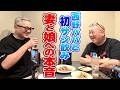 【西野パパ】初めてのサシ飲み！お互いの妻、娘、息子についてたくさん話した【本音飲み】