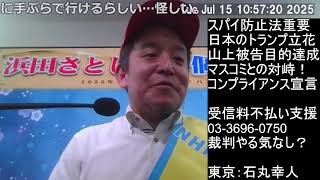 八王子講演　偏向報道との対峙、日本のトランプ、等