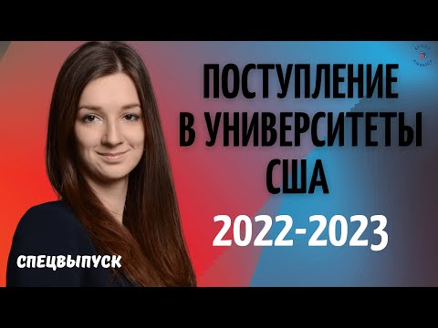 Можно ли поступать в университеты США в 2022-2023 | Как поступить в Американский университет