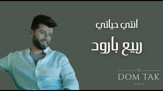 Rabih Baroud - Inti Hayati || ربيع بارود - انتي حياتي