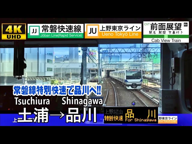 Yosuke Kawabata1台目 4K Cab view Japanese train】Tsuchiura ~ Tokyo ~ Shinagawa