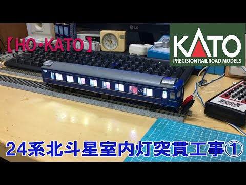 HO】KATO 24系北斗星 室内灯突貫工事中① - YouTube