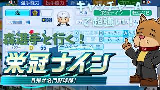 【パワプロ2026-2027】森選手と行く！めざすラインは遥か彼方栄冠ナイン３年縛り #1【栄冠ナイン】